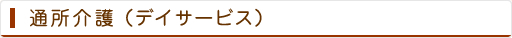 通所介護（デイサービス）