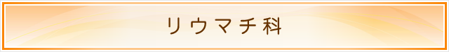 リウマチ科